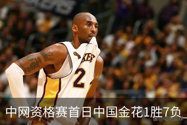 中网资格赛首日中国金花1胜7负 郑钦文首轮轮空