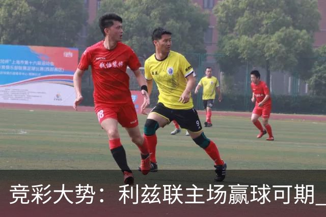 竞彩大势：利兹联主场赢球可期 马洛卡客战不败